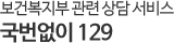 복지상담서비스 129